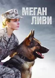 Меган Ливи (2017)