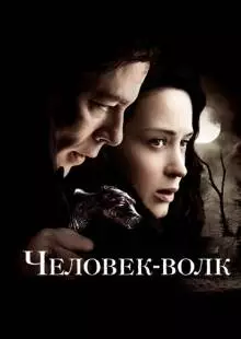 Человек-волк (2010)