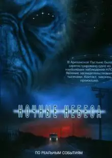 Ночные небеса (2007)