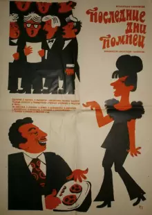 Последние дни Помпеи (1972)