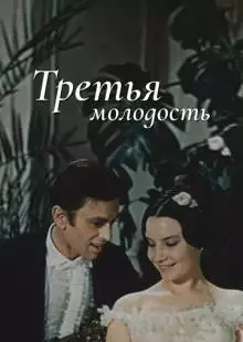 Третья молодость (1965)