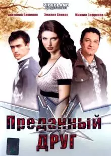 Преданный друг (2008)