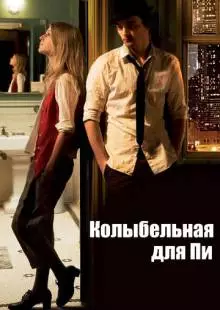 Колыбельная для Пи (2010)