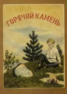 Горячий камень (1965)