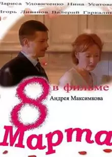 Восьмое марта (2000)