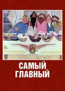 Самый главный (1970)