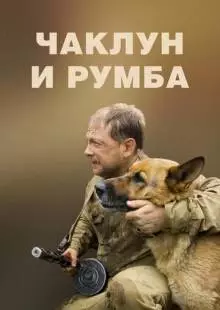 Чаклун и Румба (2007)