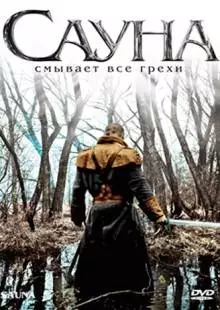 Сауна (2008)