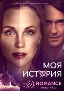 Моя история (2019)