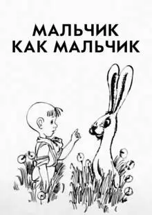 Мальчик как мальчик (1986)