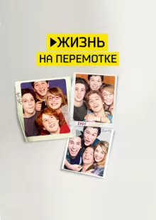 Жизнь на перемотке (2019)