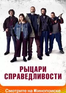 Рыцари справедливости (2020)