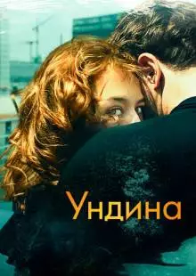 Ундина (2020)