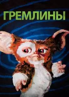 Гремлины (1984)