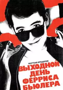 Выходной день Ферриса Бьюллера (1986)