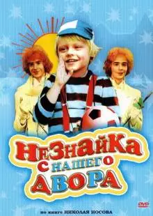 Незнайка с нашего двора (1983)