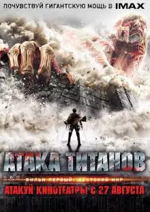 Атака титанов. Фильм первый: Жестокий мир (2015)