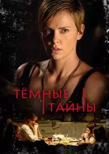 Темные тайны (2015)