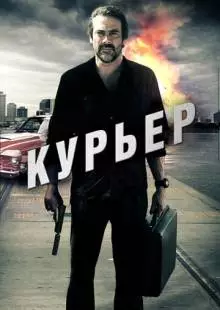 Курьер (2011)