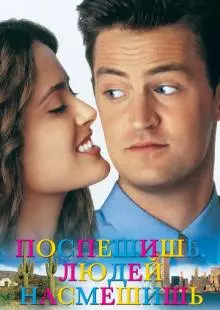 Поспешишь - людей насмешишь (1997)