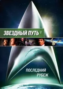 Звездный путь 5: Последний рубеж (1989)