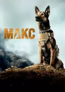 Макс (2015)