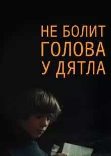 Не болит голова у дятла (1974)