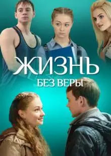 Жизнь без Веры (2016)