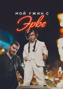 Мой ужин с Эрве (2018)