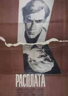 Расплата (1970)