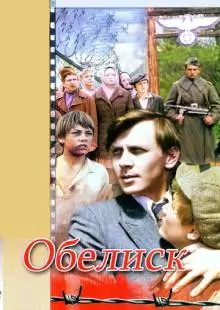 Обелиск (1976)