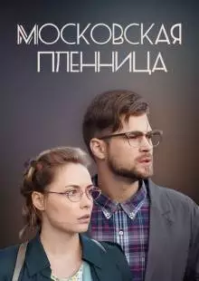 Московская пленница (2017)