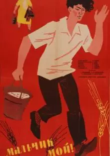 Мальчик мой! (1962)