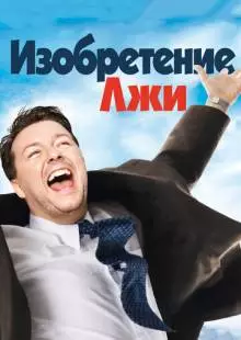 Изобретение лжи (2009)