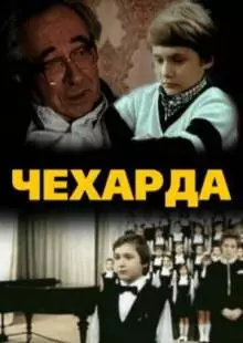 Чехарда (1987)