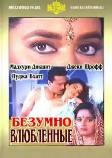 Безумно влюбленные (1992)