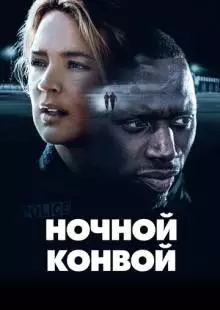 Ночной конвой (2020)