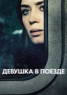 Девушка в поезде (2016)