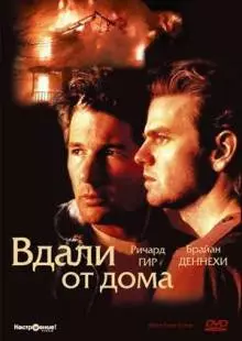 Вдали от дома (1988)