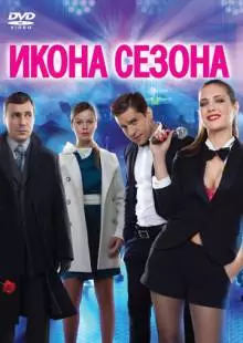 Икона сезона (2013)