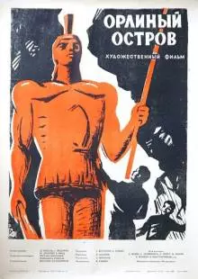 Орлиный остров (1961)