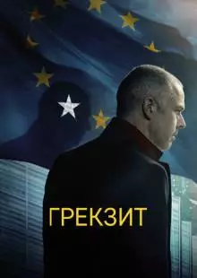 Грекзит (2019)