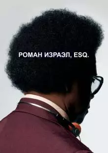 Роман Израэл, Esq. (2017)