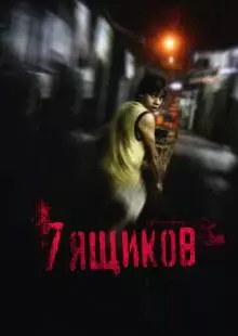 7 ящиков (2012)