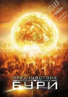 Предчувствие бури (2012)