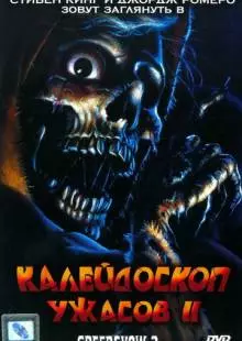 Калейдоскоп ужасов 2 (1987)