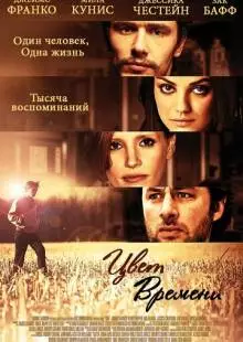 Цвет времени (2012)