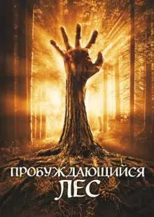 Пробуждающийся лес (2009)