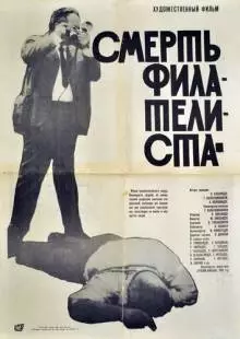 Смерть филателиста (1969)