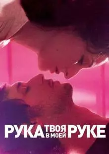 Твоя рука в моей руке (2012)